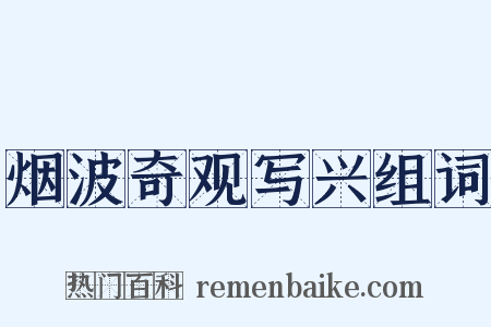 烟波奇观写兴组词是什么意思的图片